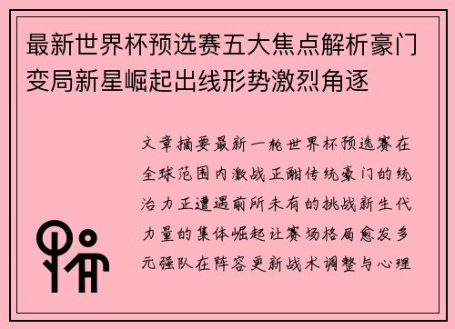 最新世界杯预选赛五大焦点解析豪门变局新星崛起出线形势激烈角逐 最新世界杯预选赛五大焦点解析豪门变局新星崛起出线形势激烈角逐