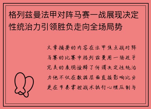 格列兹曼法甲对阵马赛一战展现决定性统治力引领胜负走向全场局势