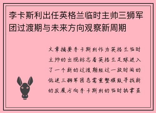 李卡斯利出任英格兰临时主帅三狮军团过渡期与未来方向观察新周期 李卡斯利出任英格兰临时主帅三狮军团过渡期与未来方向观察新周期