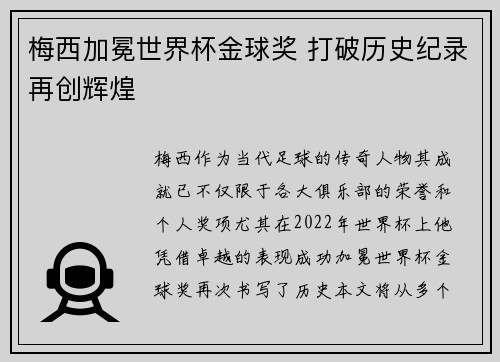 梅西加冕世界杯金球奖 打破历史纪录再创辉煌 梅西加冕世界杯金球奖 打破历史纪录再创辉煌