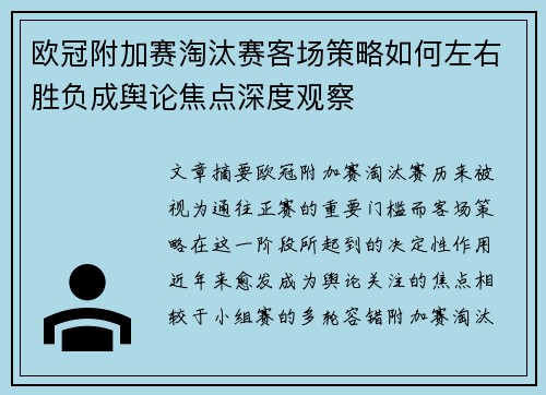 欧冠附加赛淘汰赛客场策略如何左右胜负成舆论焦点深度观察