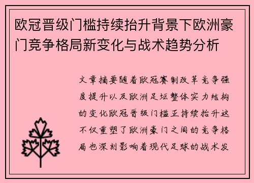 欧冠晋级门槛持续抬升背景下欧洲豪门竞争格局新变化与战术趋势分析