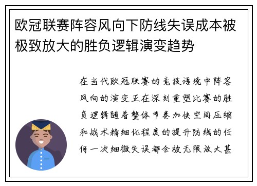 欧冠联赛阵容风向下防线失误成本被极致放大的胜负逻辑演变趋势 欧冠联赛阵容风向下防线失误成本被极致放大的胜负逻辑演变趋势