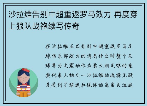 沙拉维告别中超重返罗马效力 再度穿上狼队战袍续写传奇
