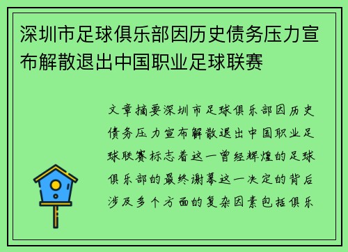 深圳市足球俱乐部因历史债务压力宣布解散退出中国职业足球联赛 深圳市足球俱乐部因历史债务压力宣布解散退出中国职业足球联赛