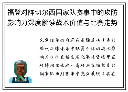 福登对阵切尔西国家队赛事中的攻防影响力深度解读战术价值与比赛走势 福登对阵切尔西国家队赛事中的攻防影响力深度解读战术价值与比赛走势