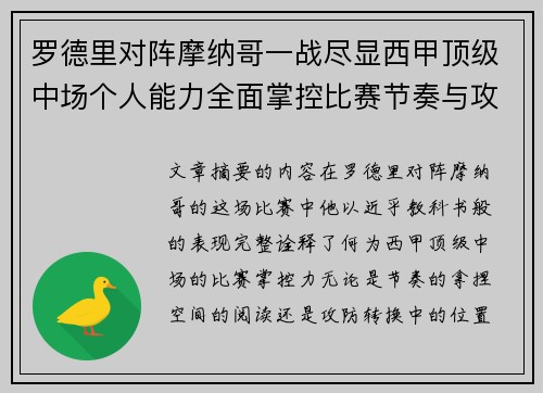 罗德里对阵摩纳哥一战尽显西甲顶级中场个人能力全面掌控比赛节奏与攻防平衡