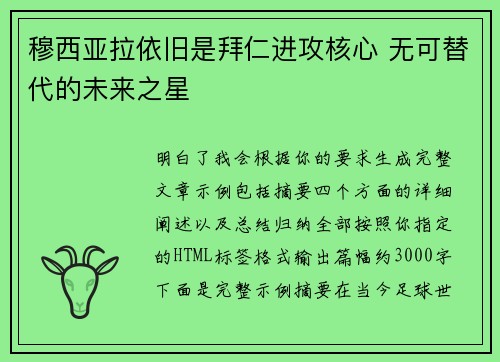 穆西亚拉依旧是拜仁进攻核心 无可替代的未来之星 穆西亚拉依旧是拜仁进攻核心 无可替代的未来之星