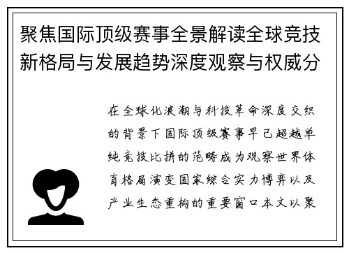 聚焦国际顶级赛事全景解读全球竞技新格局与发展趋势深度观察与权威分析 聚焦国际顶级赛事全景解读全球竞技新格局与发展趋势深度观察与权威分析
