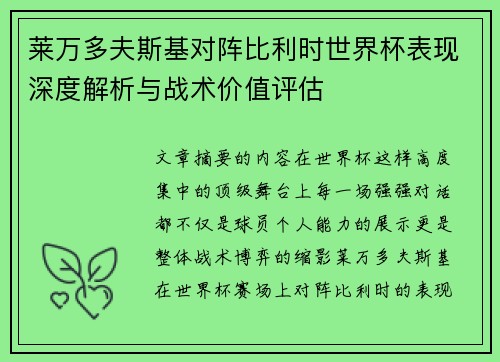 莱万多夫斯基对阵比利时世界杯表现深度解析与战术价值评估 莱万多夫斯基对阵比利时世界杯表现深度解析与战术价值评估