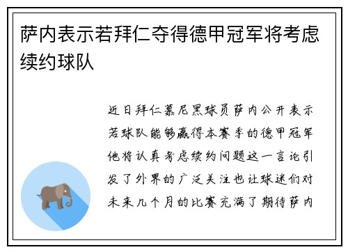 萨内表示若拜仁夺得德甲冠军将考虑续约球队 萨内表示若拜仁夺得德甲冠军将考虑续约球队