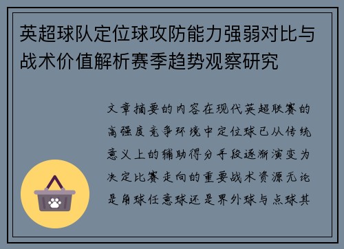 英超球队定位球攻防能力强弱对比与战术价值解析赛季趋势观察研究 英超球队定位球攻防能力强弱对比与战术价值解析赛季趋势观察研究