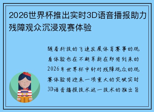 2026世界杯推出实时3D语音播报助力残障观众沉浸观赛体验