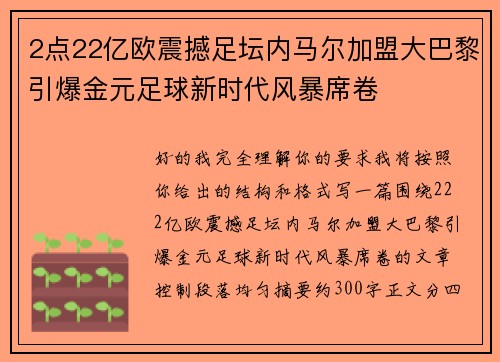 2点22亿欧震撼足坛内马尔加盟大巴黎引爆金元足球新时代风暴席卷