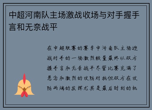 中超河南队主场激战收场与对手握手言和无奈战平