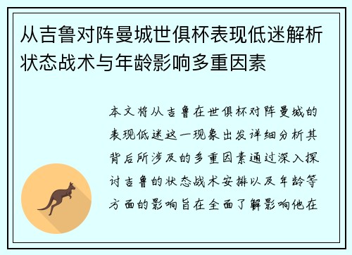 从吉鲁对阵曼城世俱杯表现低迷解析状态战术与年龄影响多重因素