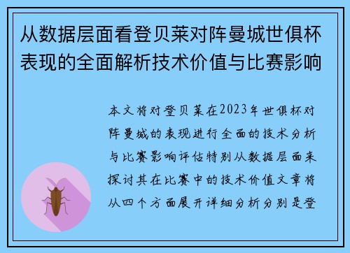 从数据层面看登贝莱对阵曼城世俱杯表现的全面解析技术价值与比赛影响评估