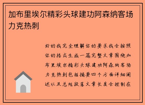 加布里埃尔精彩头球建功阿森纳客场力克热刺