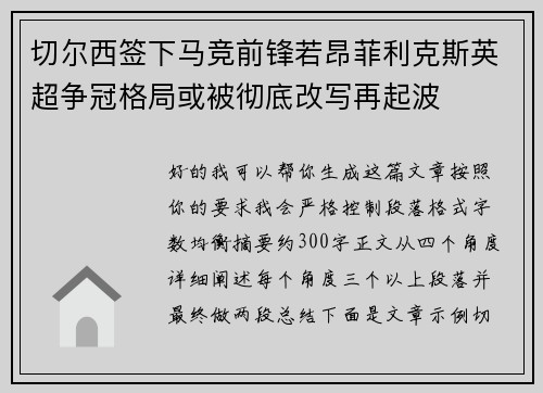 切尔西签下马竞前锋若昂菲利克斯英超争冠格局或被彻底改写再起波