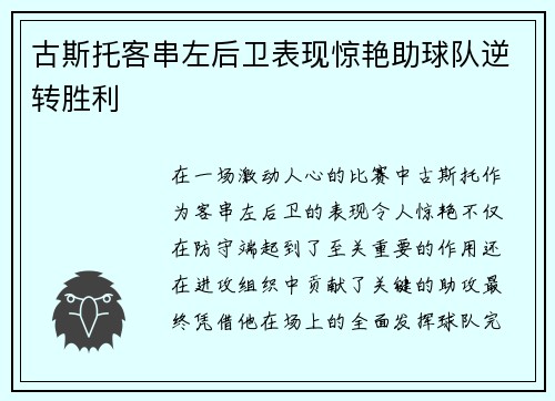 古斯托客串左后卫表现惊艳助球队逆转胜利