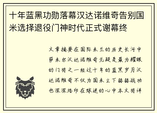 十年蓝黑功勋落幕汉达诺维奇告别国米选择退役门神时代正式谢幕终