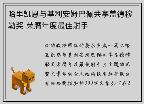 哈里凯恩与基利安姆巴佩共享盖德穆勒奖 荣膺年度最佳射手