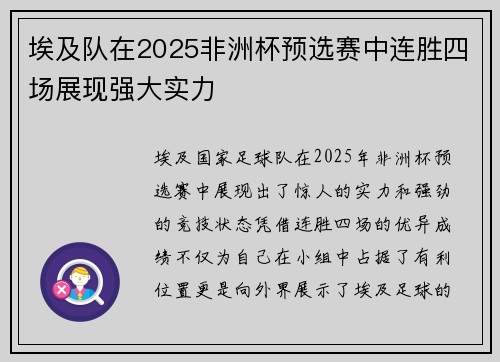 埃及队在2025非洲杯预选赛中连胜四场展现强大实力