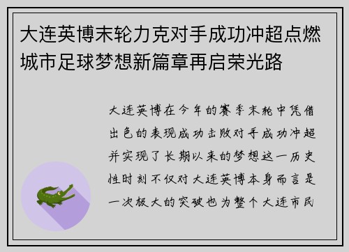 大连英博末轮力克对手成功冲超点燃城市足球梦想新篇章再启荣光路