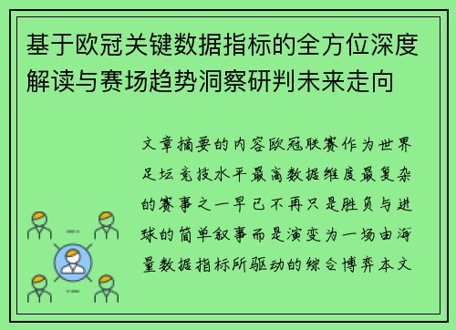 基于欧冠关键数据指标的全方位深度解读与赛场趋势洞察研判未来走向