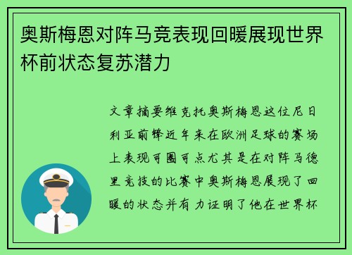 奥斯梅恩对阵马竞表现回暖展现世界杯前状态复苏潜力