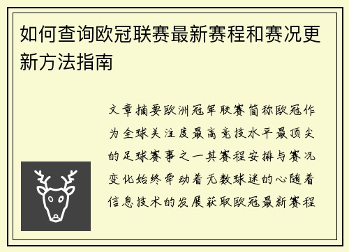 如何查询欧冠联赛最新赛程和赛况更新方法指南
