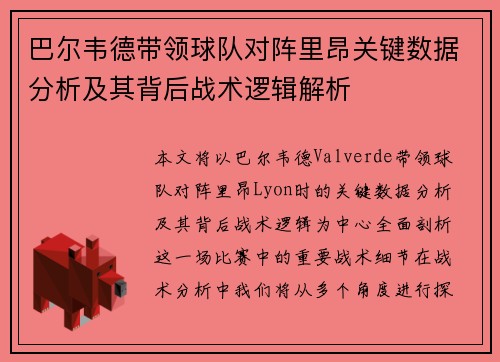 巴尔韦德带领球队对阵里昂关键数据分析及其背后战术逻辑解析