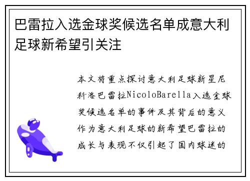 巴雷拉入选金球奖候选名单成意大利足球新希望引关注
