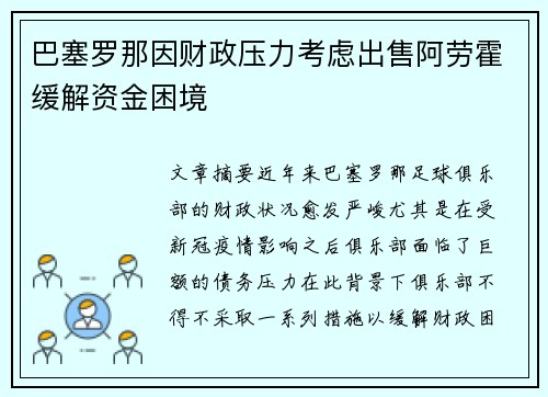 巴塞罗那因财政压力考虑出售阿劳霍缓解资金困境