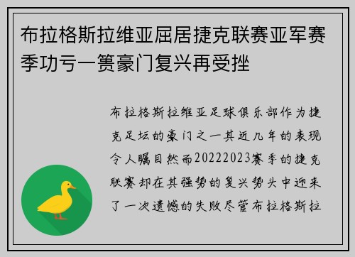 布拉格斯拉维亚屈居捷克联赛亚军赛季功亏一篑豪门复兴再受挫