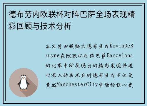 德布劳内欧联杯对阵巴萨全场表现精彩回顾与技术分析
