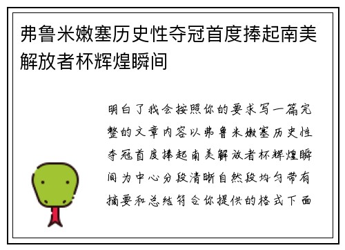弗鲁米嫩塞历史性夺冠首度捧起南美解放者杯辉煌瞬间
