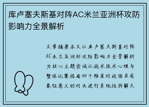 库卢塞夫斯基对阵AC米兰亚洲杯攻防影响力全景解析