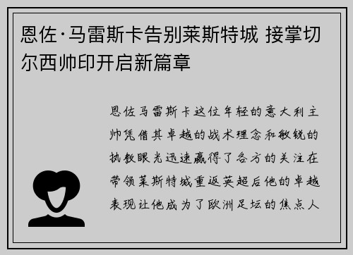 恩佐·马雷斯卡告别莱斯特城 接掌切尔西帅印开启新篇章