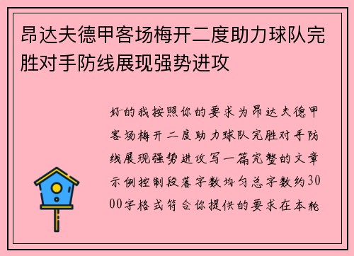 昂达夫德甲客场梅开二度助力球队完胜对手防线展现强势进攻