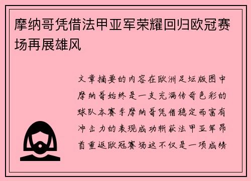 摩纳哥凭借法甲亚军荣耀回归欧冠赛场再展雄风