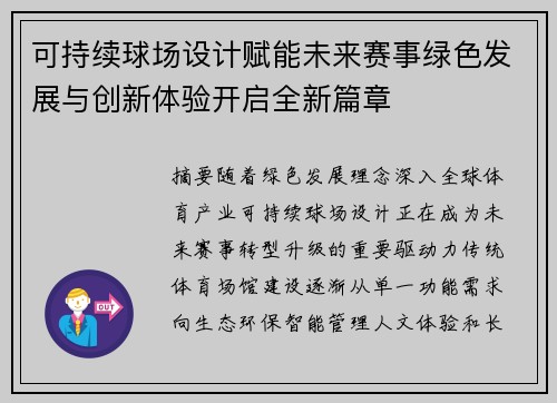 可持续球场设计赋能未来赛事绿色发展与创新体验开启全新篇章
