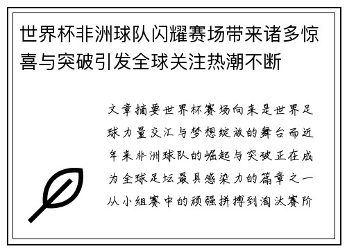 世界杯非洲球队闪耀赛场带来诸多惊喜与突破引发全球关注热潮不断